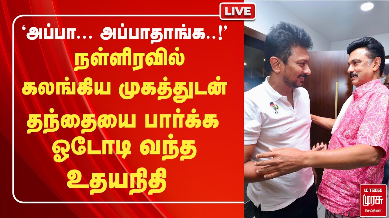 🔴Live: நள்ளிரவில் கலங்கிய முகத்துடன் தந்தையை பார்க்க ஓடோடி வந்த உதயநிதி | Udhayanithi | Mkstalin
