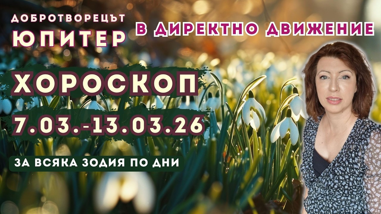Директен Юпитер 11 март . Хороскоп 7 до 13 март 2026 за всяка зодия по дни.