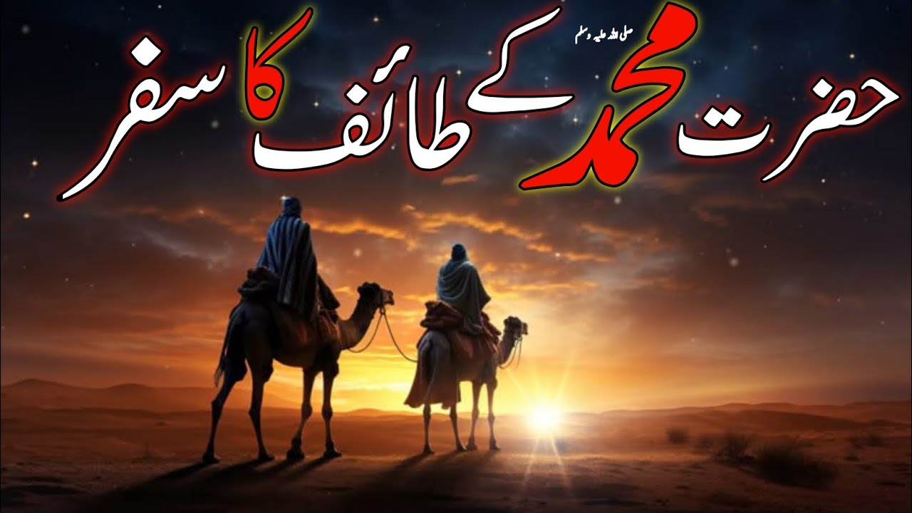 Hazrat Muhammad saw k taif ka safar || Islamic history