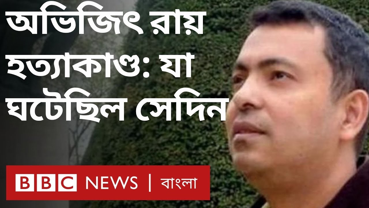 অভিজিৎ রায় হত্যাকাণ্ডে পাঁচজনের মৃত্যুদণ্ড, যা ঘটেছিল সেদিন
