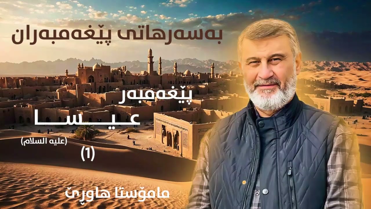 پێغەمبەر عیسا بەشی(1) - بەسەرهاتی پێغەمبەران مامۆستا هاوڕێ  #ماموستاهاوری #mamosta #hawre