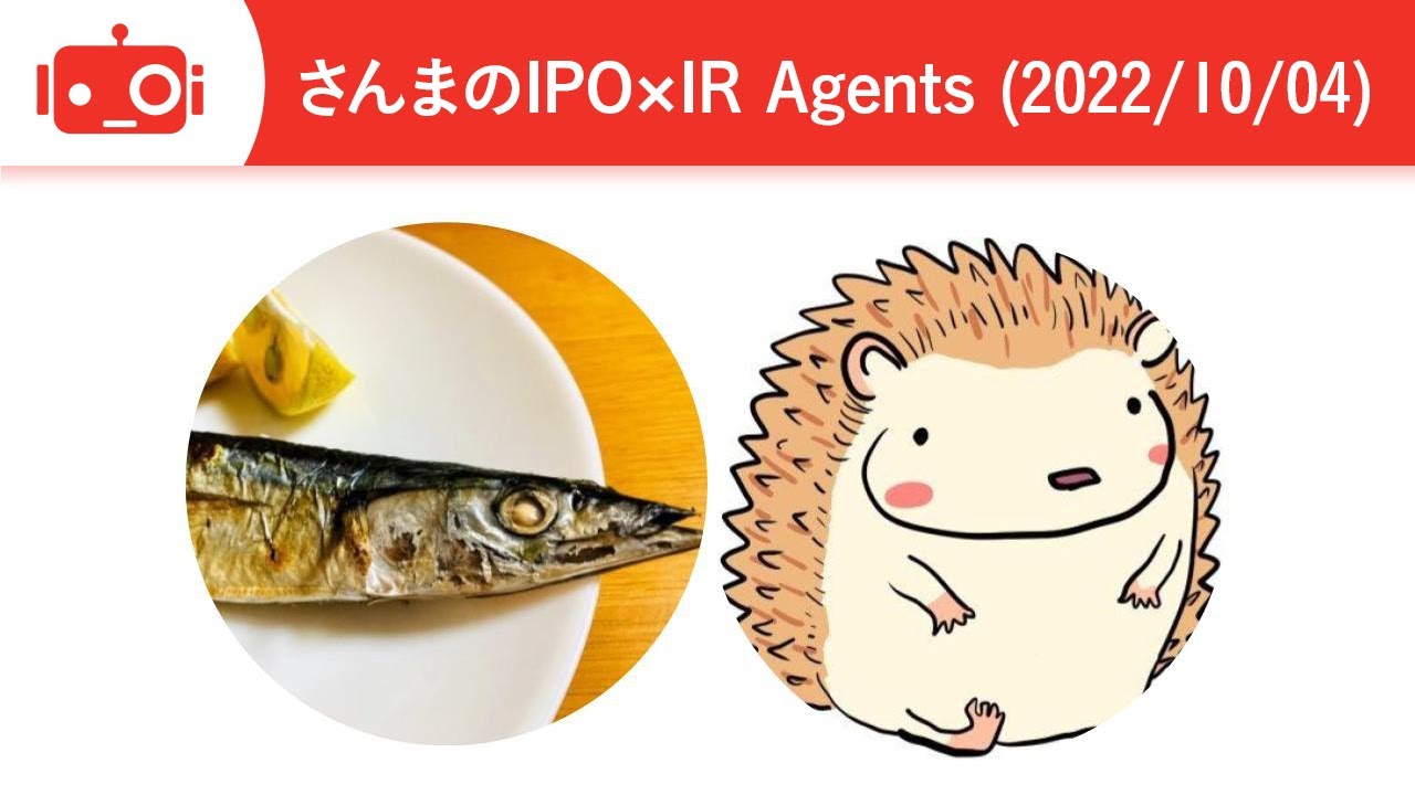 さんまのIPO&times;IR Agents_Logmi IR Live イベント_2022/10/4