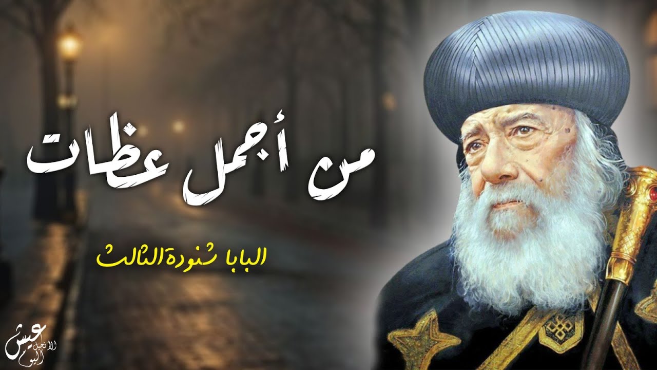 حكمة الله في الأمور_ البابا شنودة الثالث✝️