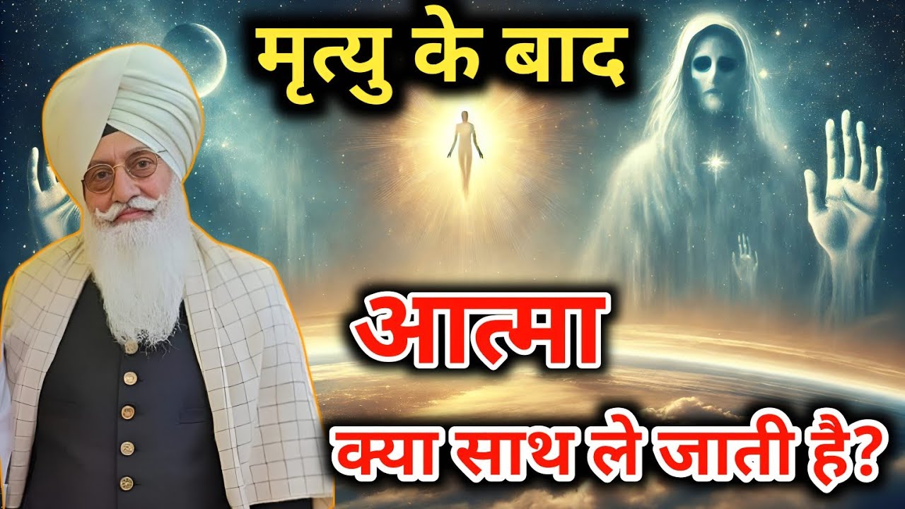 मृत्यु के बाद आत्मा क्या साथ ले जाती है? Radha Soami sakhi । राधा स्वामी साखी