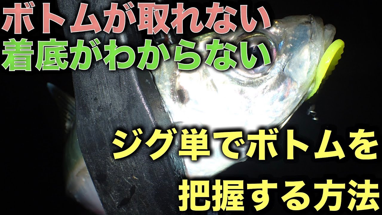 ジグ単の着底把握！アジング、メバリングなどのライトゲームで軽量ジグヘッドでボトムを取る方法。