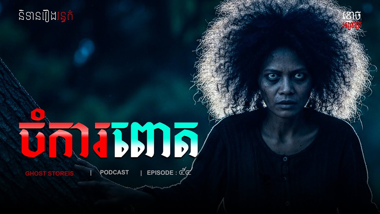 Ghost Stories | ចំការពោត | Podcast EP 54