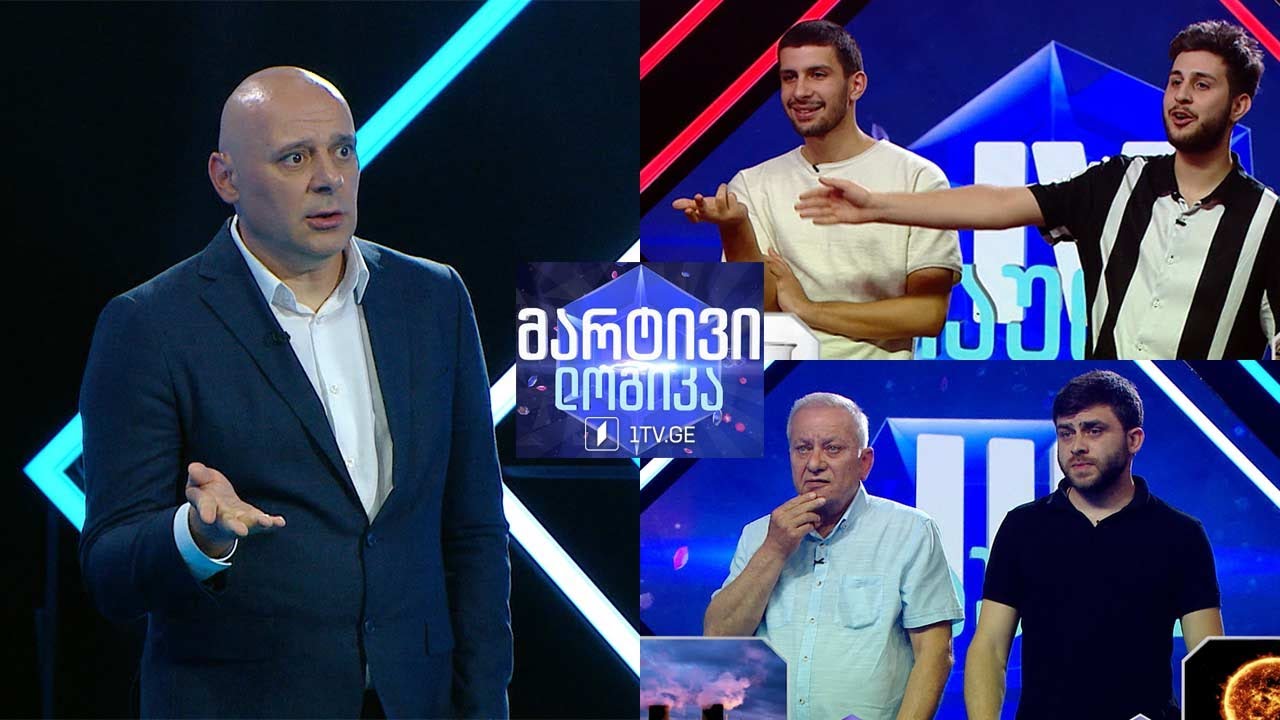 #მარტივილოგიკა დავით ოღრაპიშვილი და ნიკა ნოზაძე / თამაზ ლამაზოშვილი და ირაკლი ლამაზოშვილი