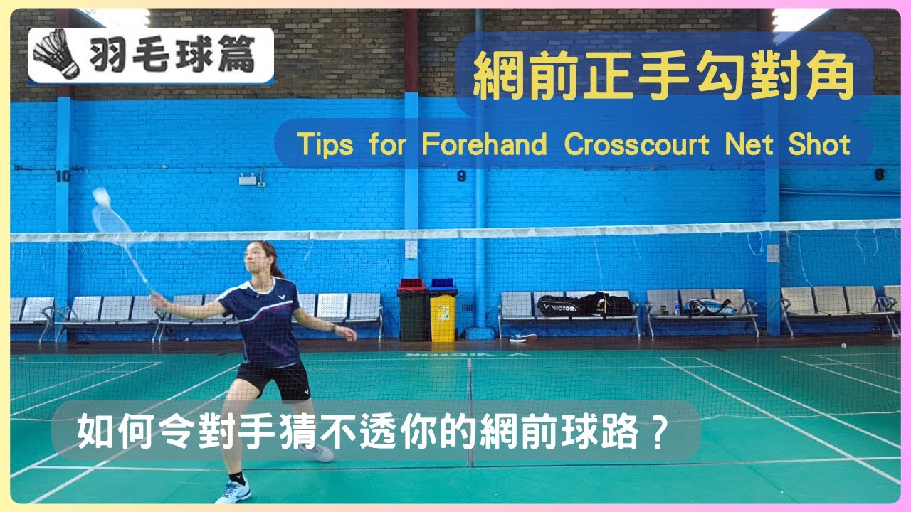 [🏸瓜仔羽毛球篇EP.25] | 網前正手勾對角| Tips for Forehand Crosscourt Net Shot | 廣東話教學 | 瓜仔羽毛球教室 | Poon Lok Yan