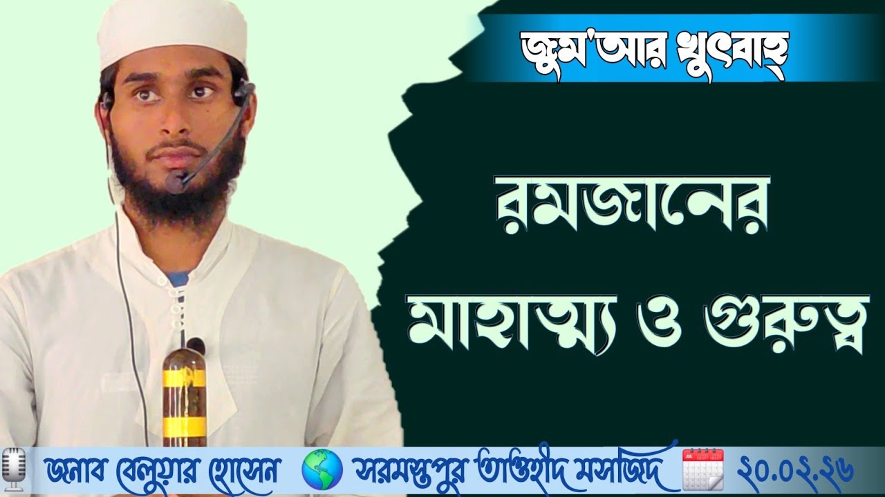 🌎#জুম'আর_খুৎবাহ্ 📝 #বিষয় : রমজানের প্রস্তুতি 🗓, ১৩.০২.২৬🎙️ বেলুয়ার হোসেন #jumma #sarmastapur_taw