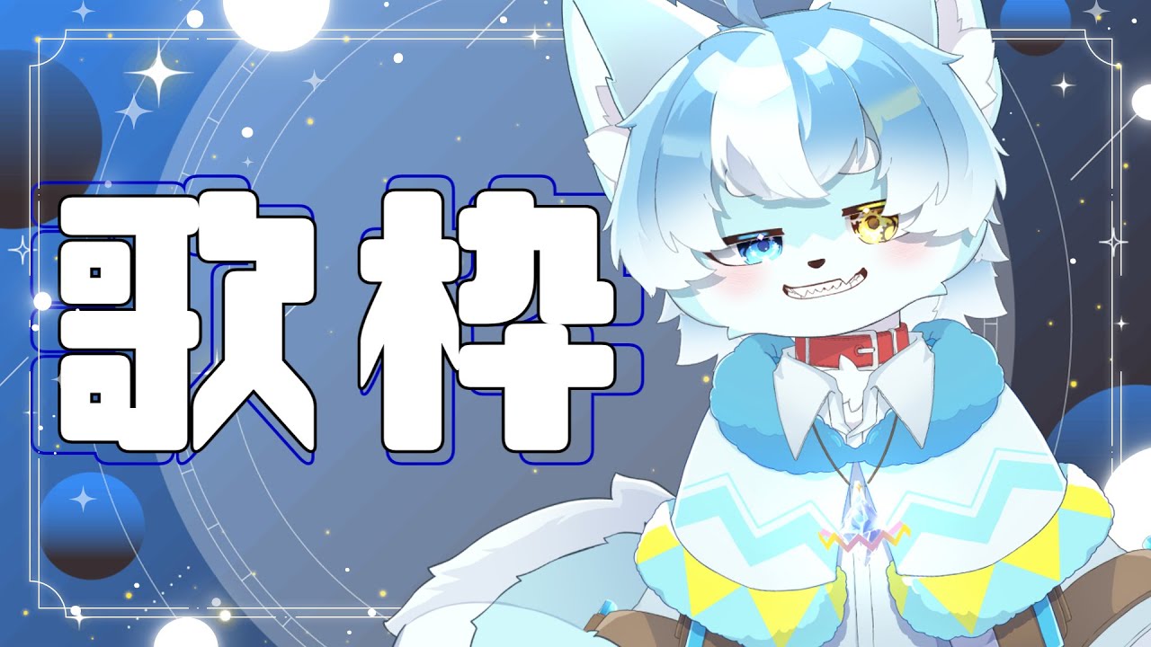 【縦型 #歌枠 配信】マイク変えたからテストがてら練習【ケモノVtuber】#shorts