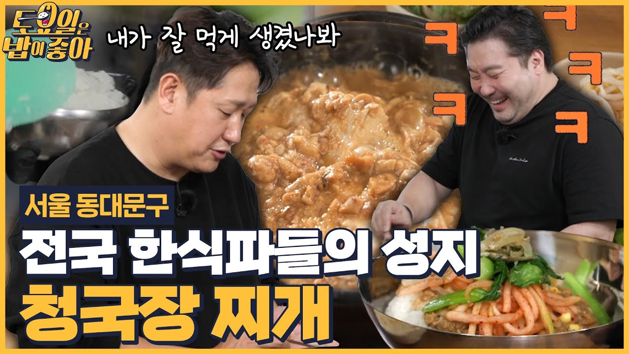 🍚EP.131 100% 국내산 백태로 만들어 더욱 진한 청국장찌개! 뚝배기째 들고 먹는 히밥! [토요일은 밥이 좋아] 매주 (토) 오후 5시 본방송