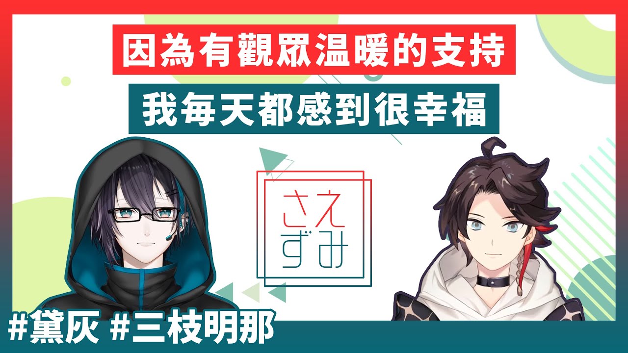 【彩虹社/三枝明那/黛灰】指點新人該如何跨越當V的辛苦時期