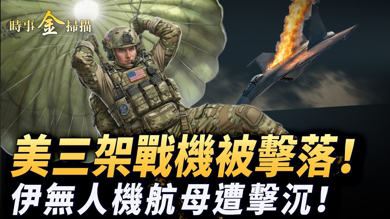 美軍三戰機被擊落 直擊現場視頻；伊朗無人機航母被擊沉 海軍司令喪生；真主黨總書記被滅 以色列要大殺四方；俄羅斯見死不救 中共紅旗-9B現眼。｜ #時事金掃描 #金然