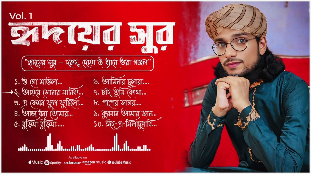 Vol -01 | Hridoyer Sur- Md Imran | হৃদয়ের সুর | একসাথে ১০ টা গজল |এম ডি ইমরান বাংলা গজল | Album 2025