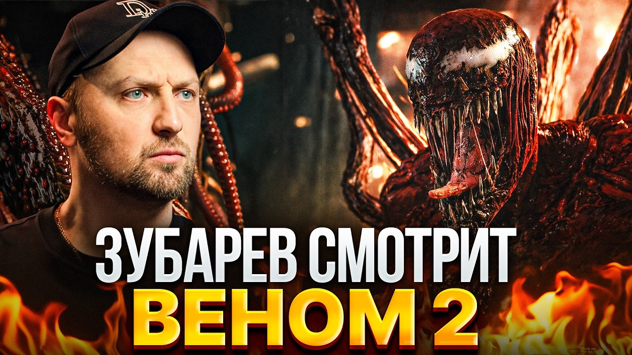 ЗУБАРЕВ СМОТРИТ «ВЕНОМ 2» | ЛУЧШИЕ РЕАКЦИИ ЗУБАРЕВА | РЕЖУ ЗУБА