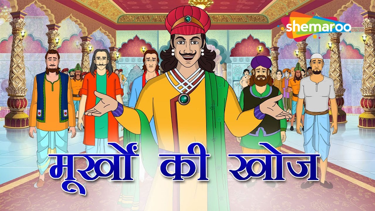Will Birbal Find the Biggest Fools? | Akbar Birbal Ep 06 Moorkhon Ki Khoj Telugu