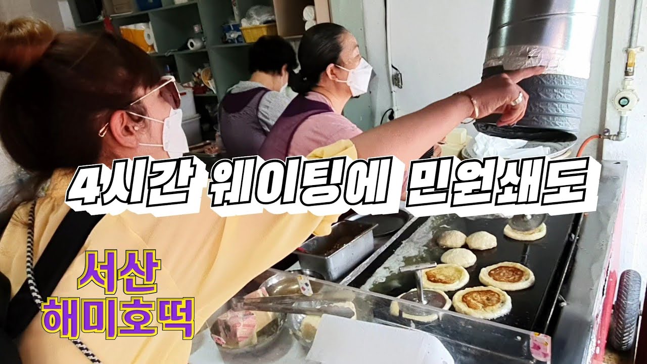 [해미호떡] 골목식당 서산호떡집으로 긴급점검에서 백종원 대표의 극찬을 받은 호떡맛집! 방송 직후 주말에 먹어보려했지만 줄이 상상을 초월~ 성공? 실패?
