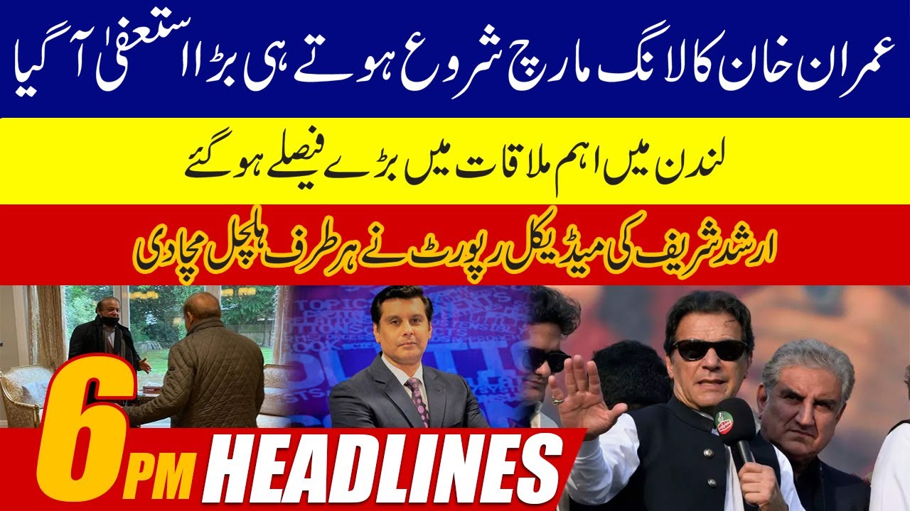 Imran Khan Long March, Huge Resignation Came | 6pm News Headlines | 10 Nov 2022 | 24 News HD