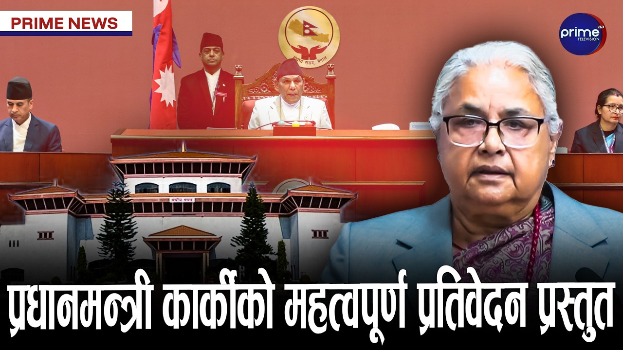 राति १२ बजेदेखि संसद अधिवेशन अन्त्य, राष्ट्रियसभामा आज के–के हुँदैछ? | Prime TV HD