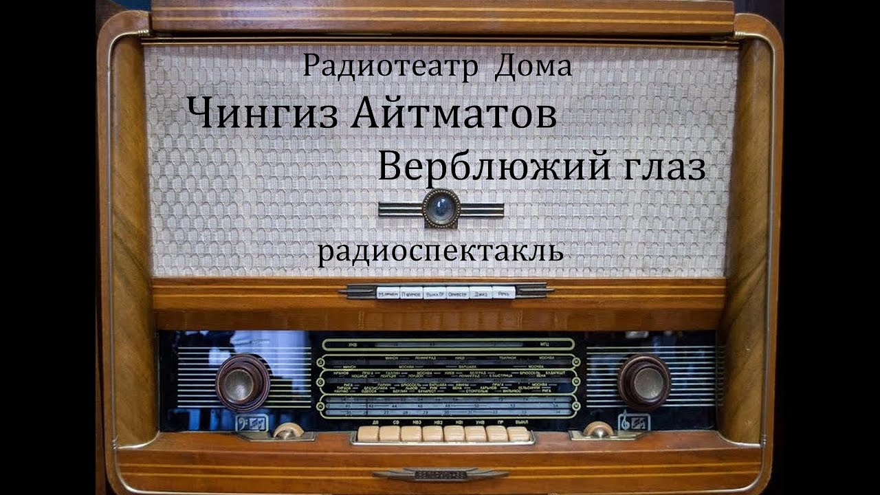 Верблюжий глаз.  Чингиз Айтматов.  Радиоспектакль 1963год.
