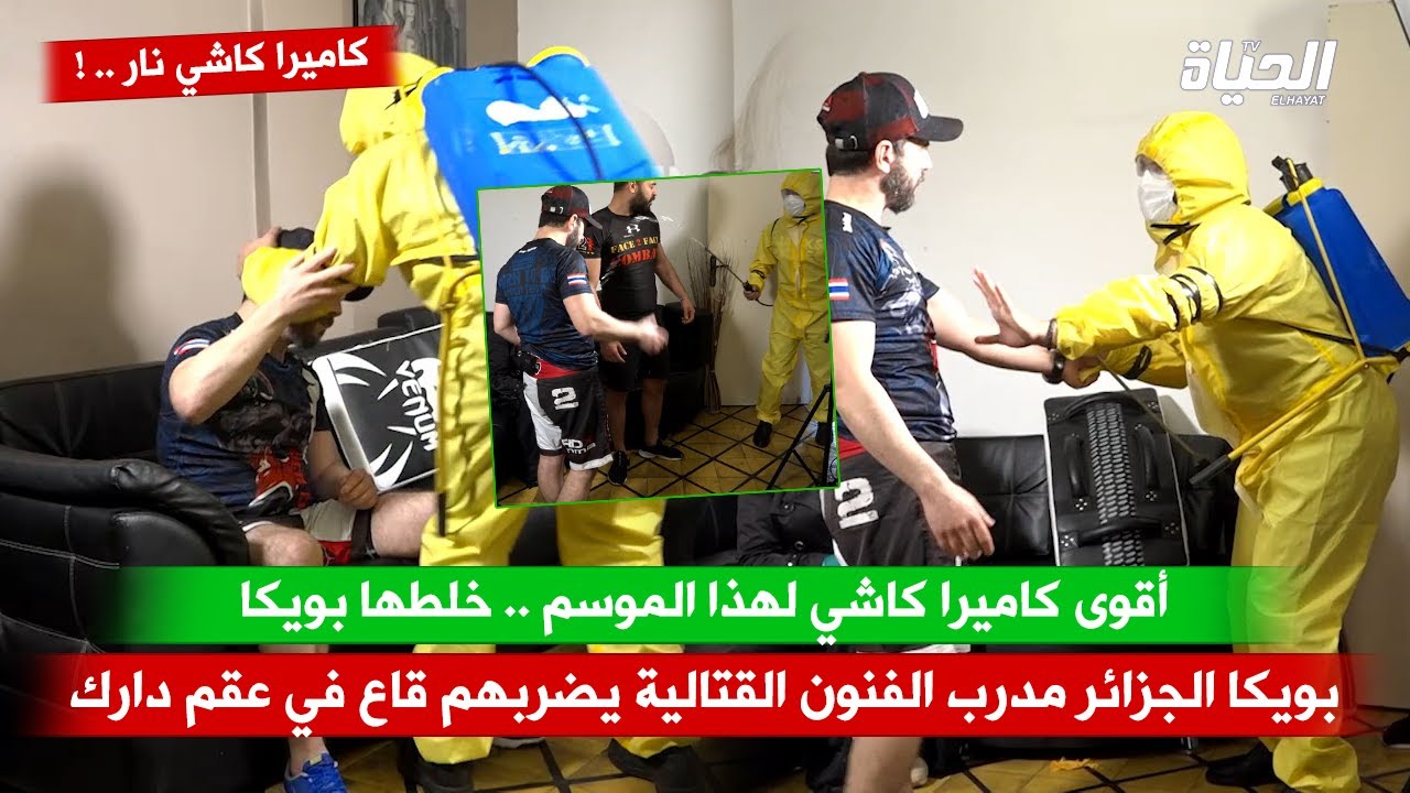 أقوى كاميرا كاشي .. بويكا الجزائر مدرب الفنون القتالية يضربهم قاع في عقم دارك