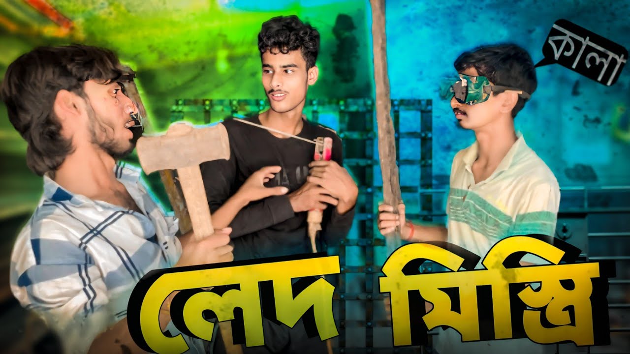  🤣 লেদ মিস্ত্রি যখন কমেডিয়ান! – মজার বাংলা ভিডিও🪛 মেশিন থামলেই মিস্ত্রির কমেডি শুরু!