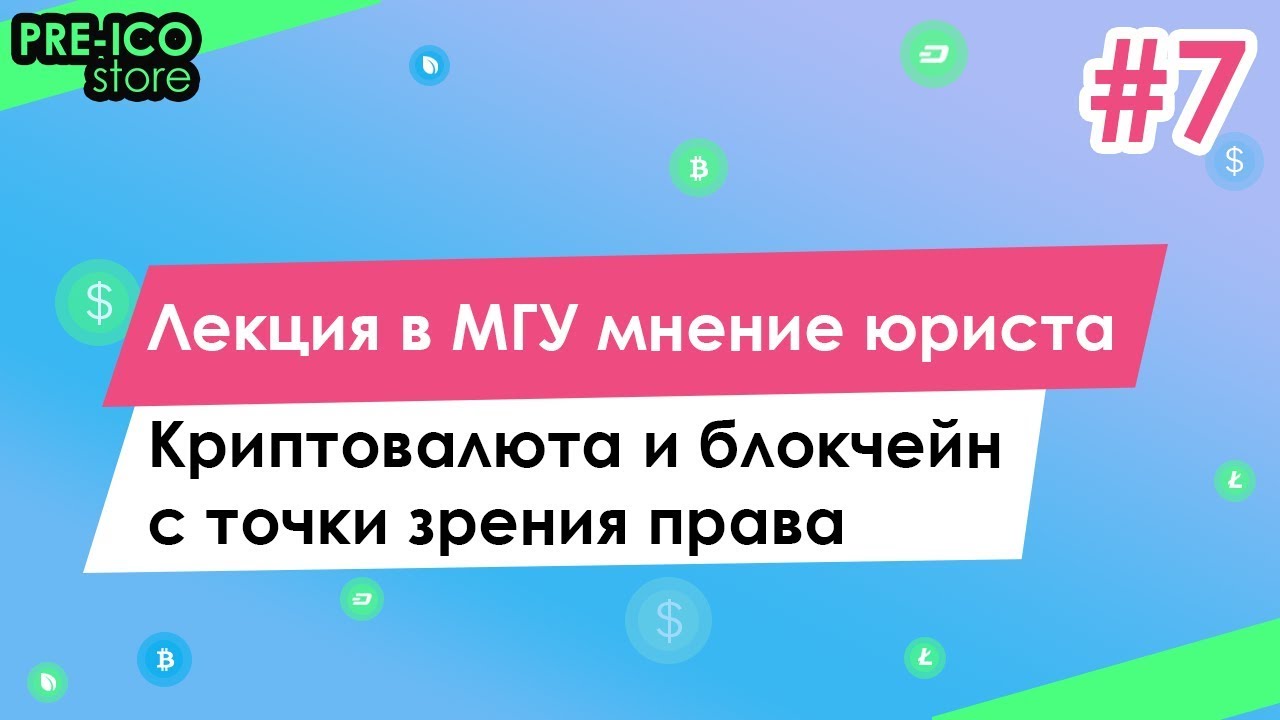 #7  Pre-ICO Store | Лекция в МГУ мнение юриста | Криптовалюта и блокчейн с точки зрения права