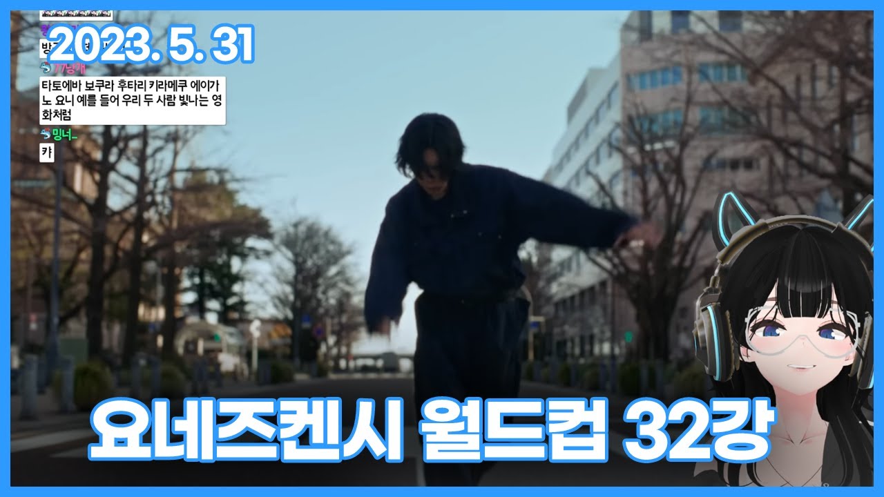 🐳 5/31 요네즈켄시 월드컵 🐳