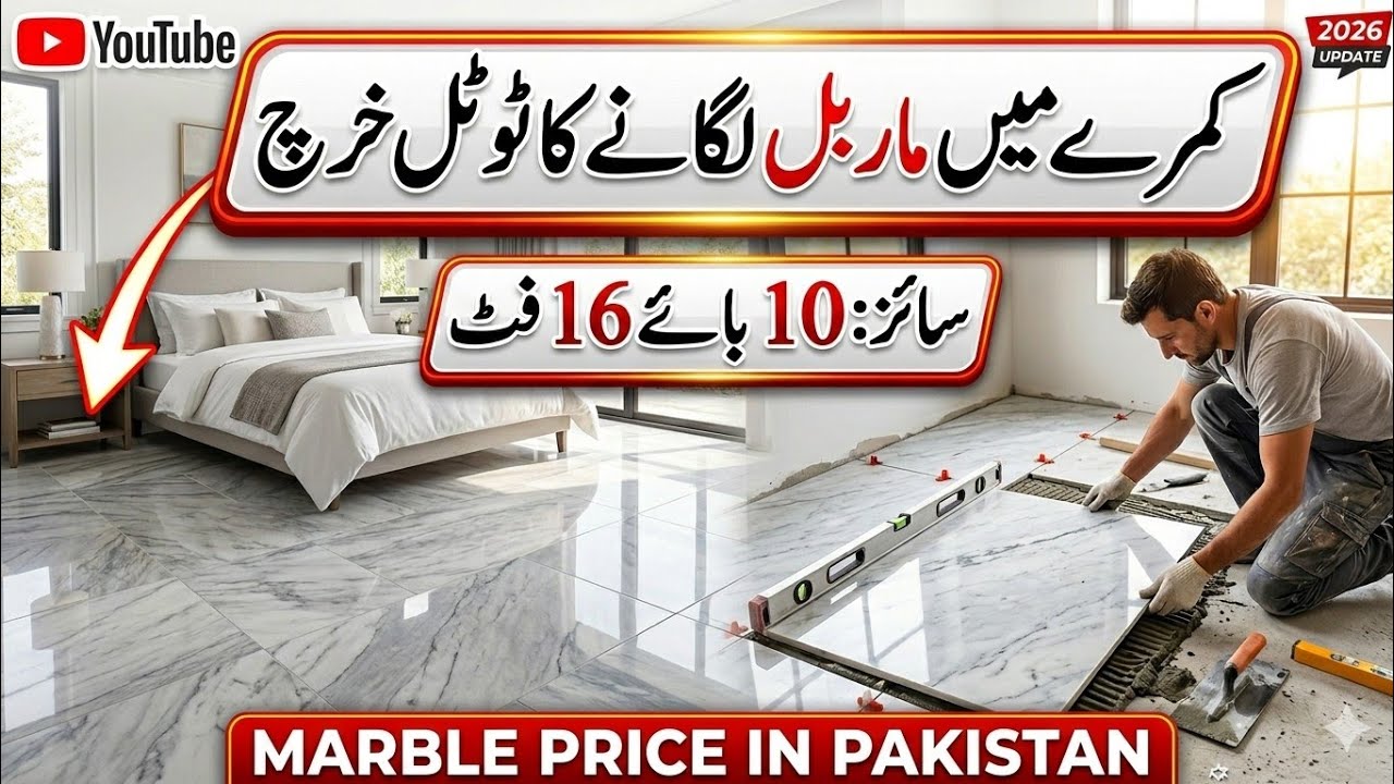 Marbal 10&times;16' room size total cost in Pakistan / کمرے میں ماربل لگانے کا ٹوٹل خرچ / marbal rate