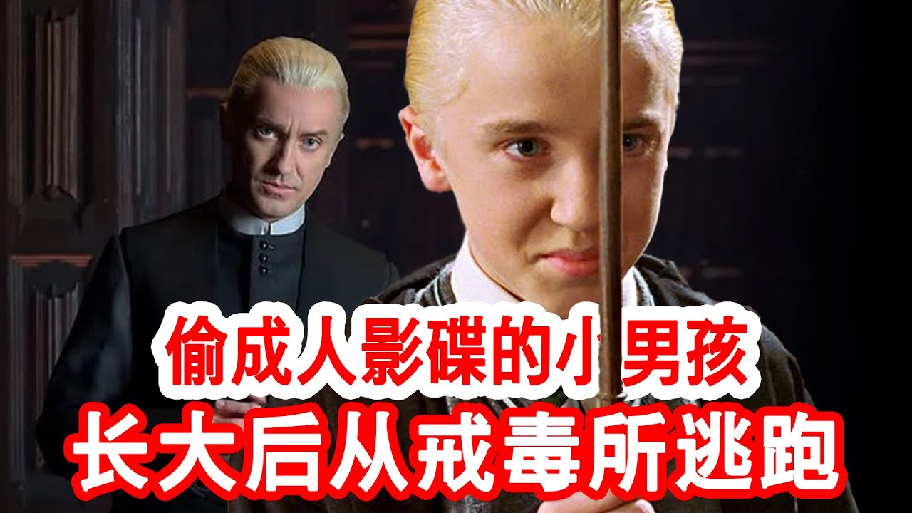 15年之后再次出演哈利波特 | 三次进康复中心，汤姆费尔顿经历了什么？ | 湯姆·費頓 |  跩哥·馬份  |  湯姆·費爾頓  | #哈利波特 | 大难不死的男孩  #被遗忘的战 争 #反斗神偷