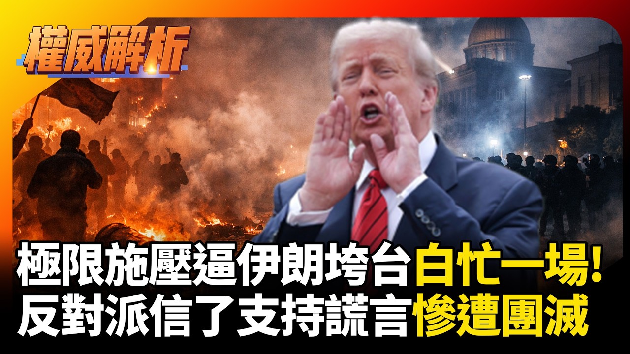 極限施壓逼伊朗政府垮台白忙一場! 反對派信了川普支持謊言 煽動民眾上街All in慘遭團滅 #環球大戰線 #寰宇新聞