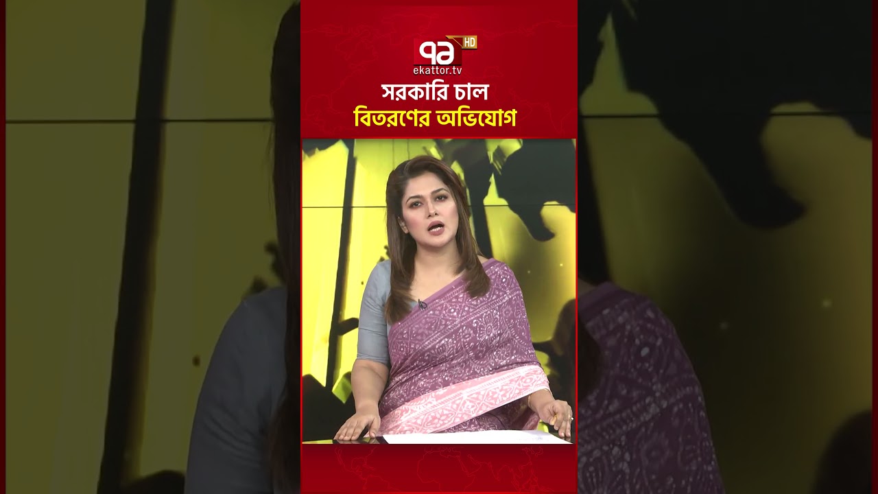 সরকারি চাল বিতরণের অভিযোগ #bnp #damrai #ekattortv