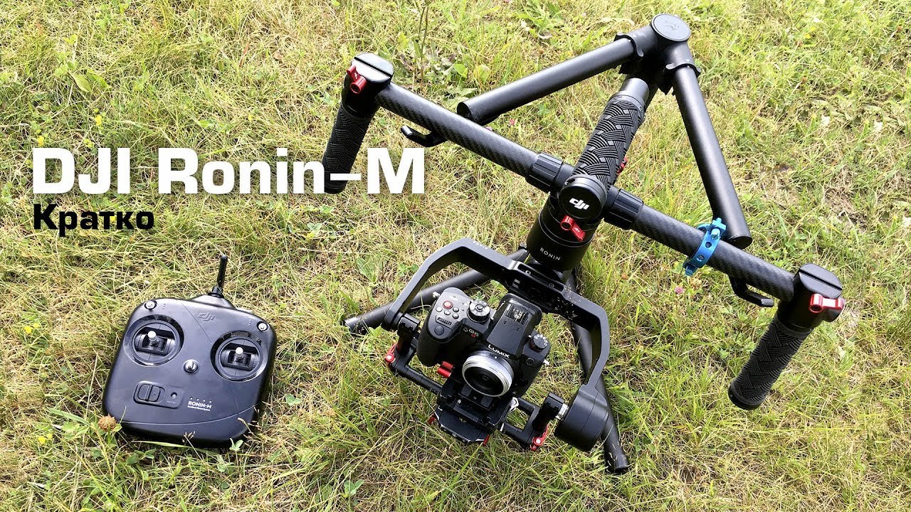 DJI Ronin M обзор | Электронный стабилизатор