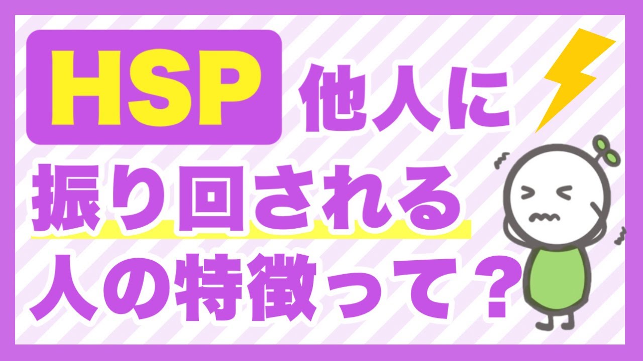 【HSP】他人にふりまわれ度チェク！／まわりにふりまわされる人の特徴って？