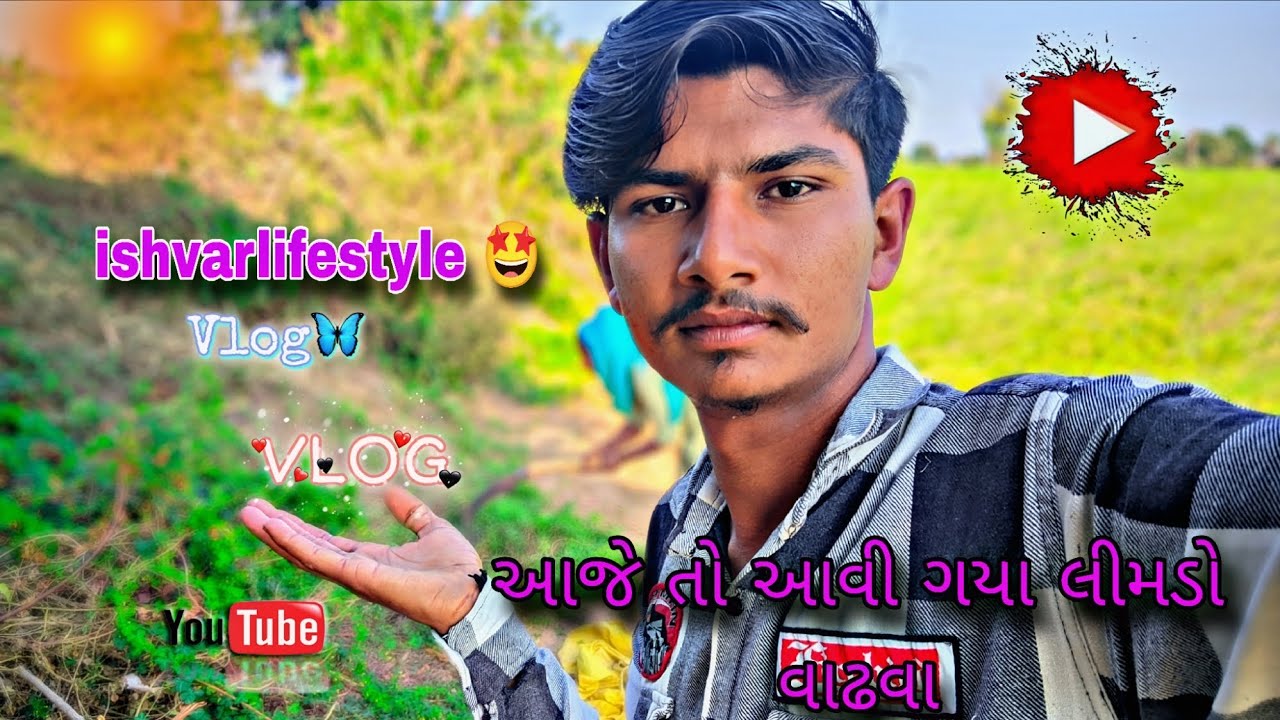 આજે તો આવી ગયા લીમડો વાઢવા||ishvarlifestyle 🤩✨