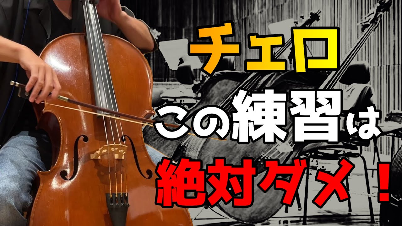 やると効果がない！？逆効果なチェロ練習法３選