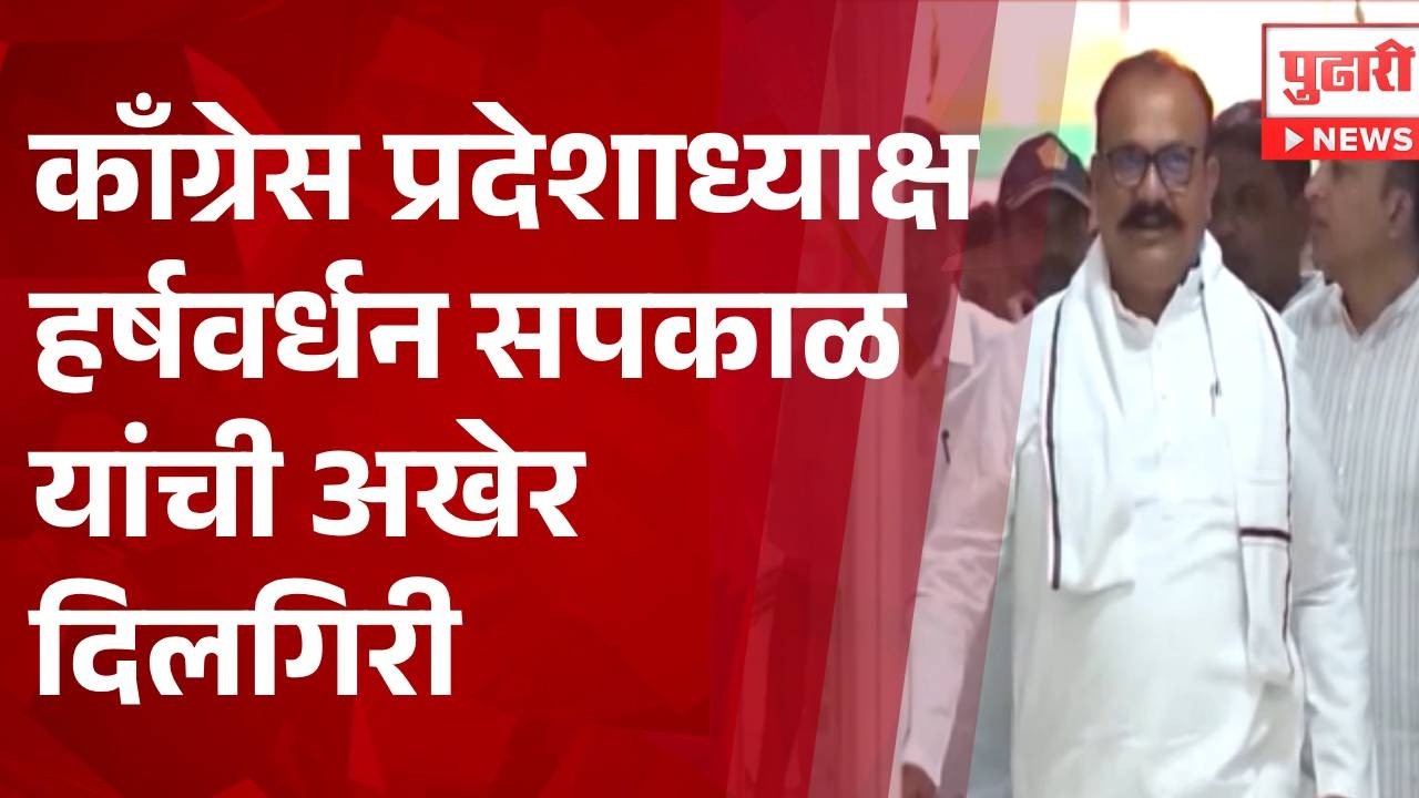 Pudhari News | काँग्रेस प्रदेशाध्याक्ष हर्षवर्धन सपकाळ यांची अखेर दिलगिरी