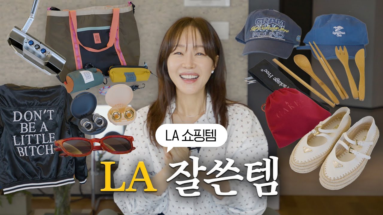 LA에서 꼭 사야하는 추천템 & 잘쓴템 대방출