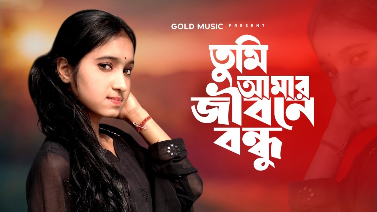 তুমি আমার জীবন বন্ধু | Tomi Amar Jibon Bondhu | New Bangla Song | Bangla Hit Song 2026
