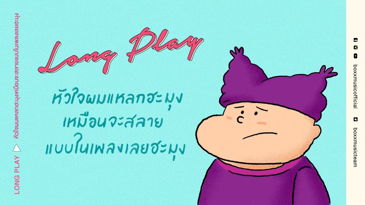 หัวใจผมแหลกฮะมุงเหมือนจะสลายแบบในเพลงเลยฮะมุง [ BOXX MUSIC LONGPLAY ]