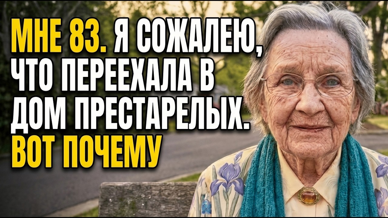 Почему Я Сожалею, Что Переехала В Дом Престарелых. 5 Жёстких Истин, Которые Вы Должны Знать