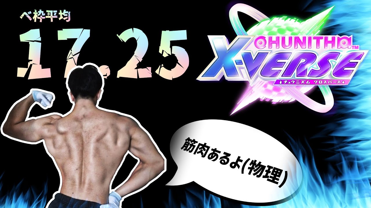 【筋肉あるよ(物理)】べ枠平均17.25到達 ベスト枠紹介💪！ CHUNITHM X-VERSE