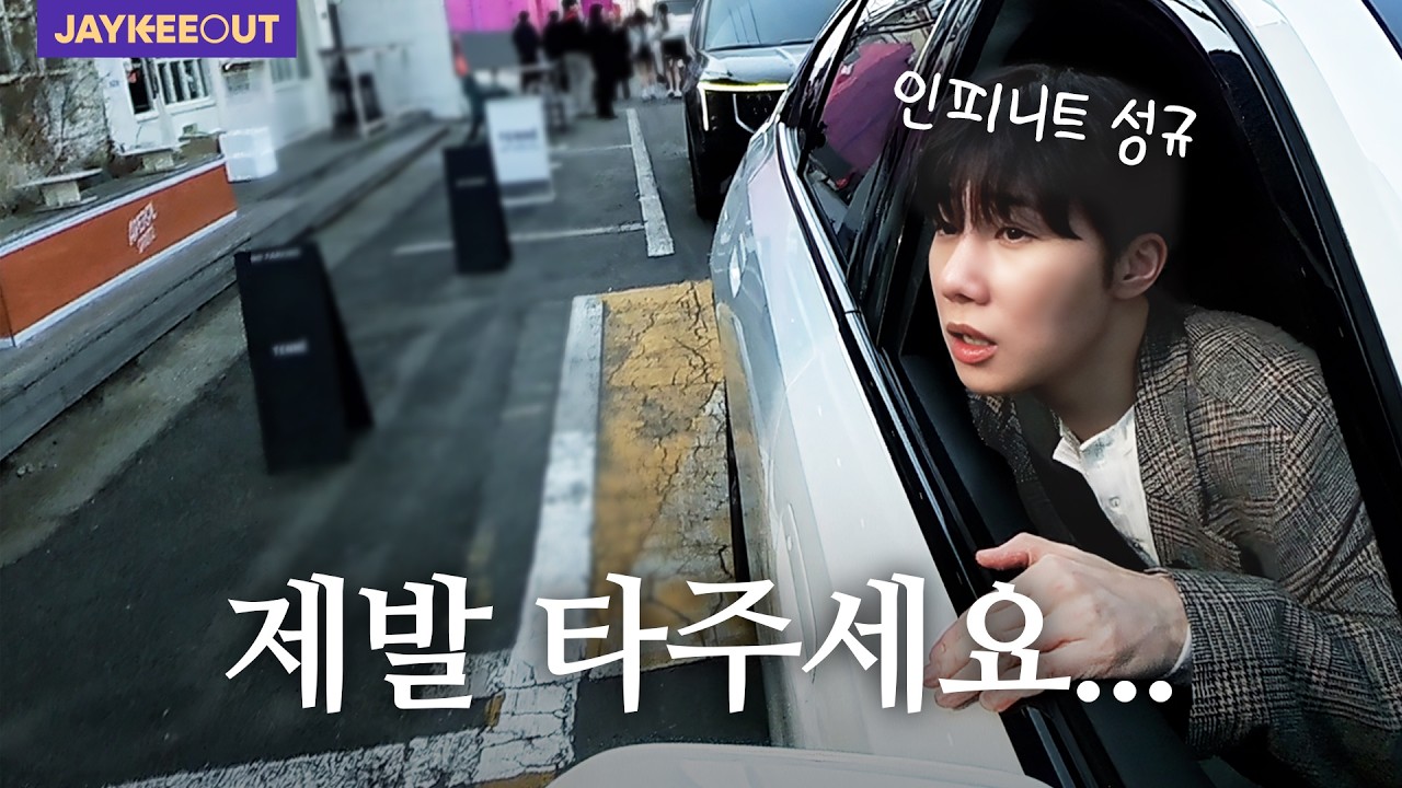 인피니트 성규가 차에 타라고 한다면? [타고 있어요] | JAYKEEOUT