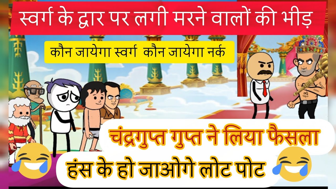 स्वर्ग या नर्क 🤣🤪 मजेदार कार्टून, comedy funny video,