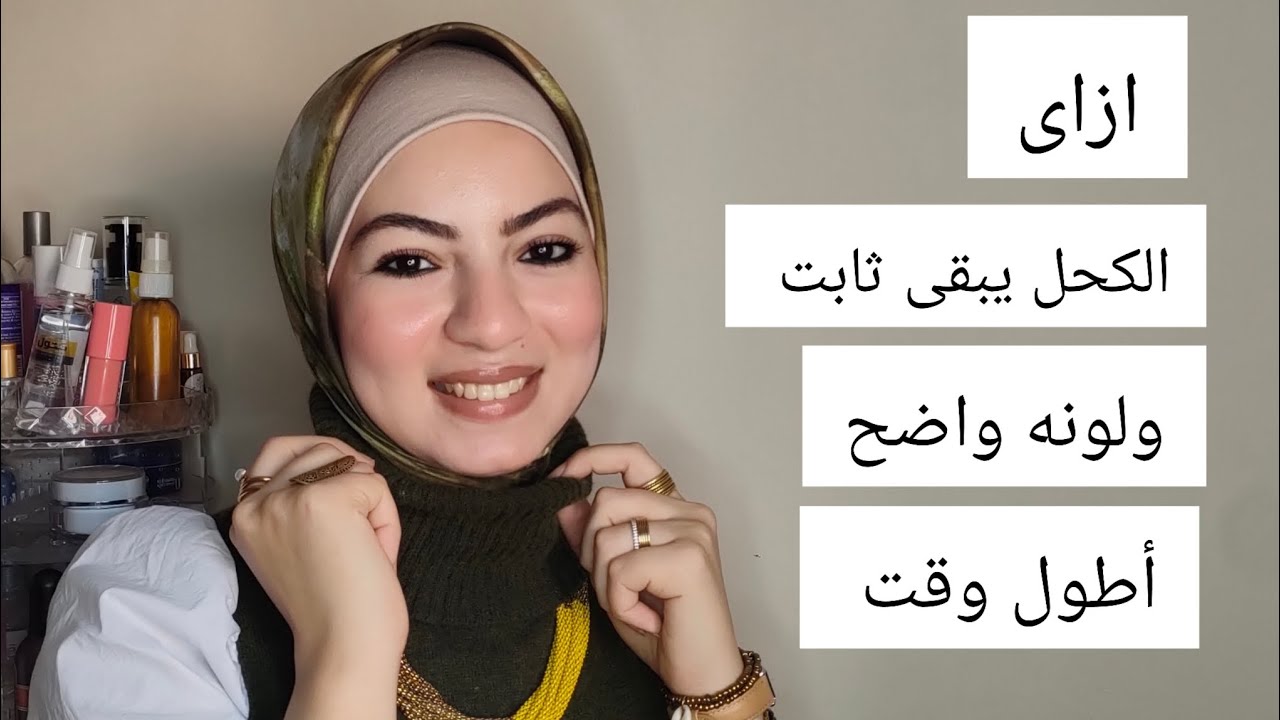 ازاى الكحل يبقى ثابت من غير ما يسيح ولونه قوى أطول وقت ممكن 👍👌 2025