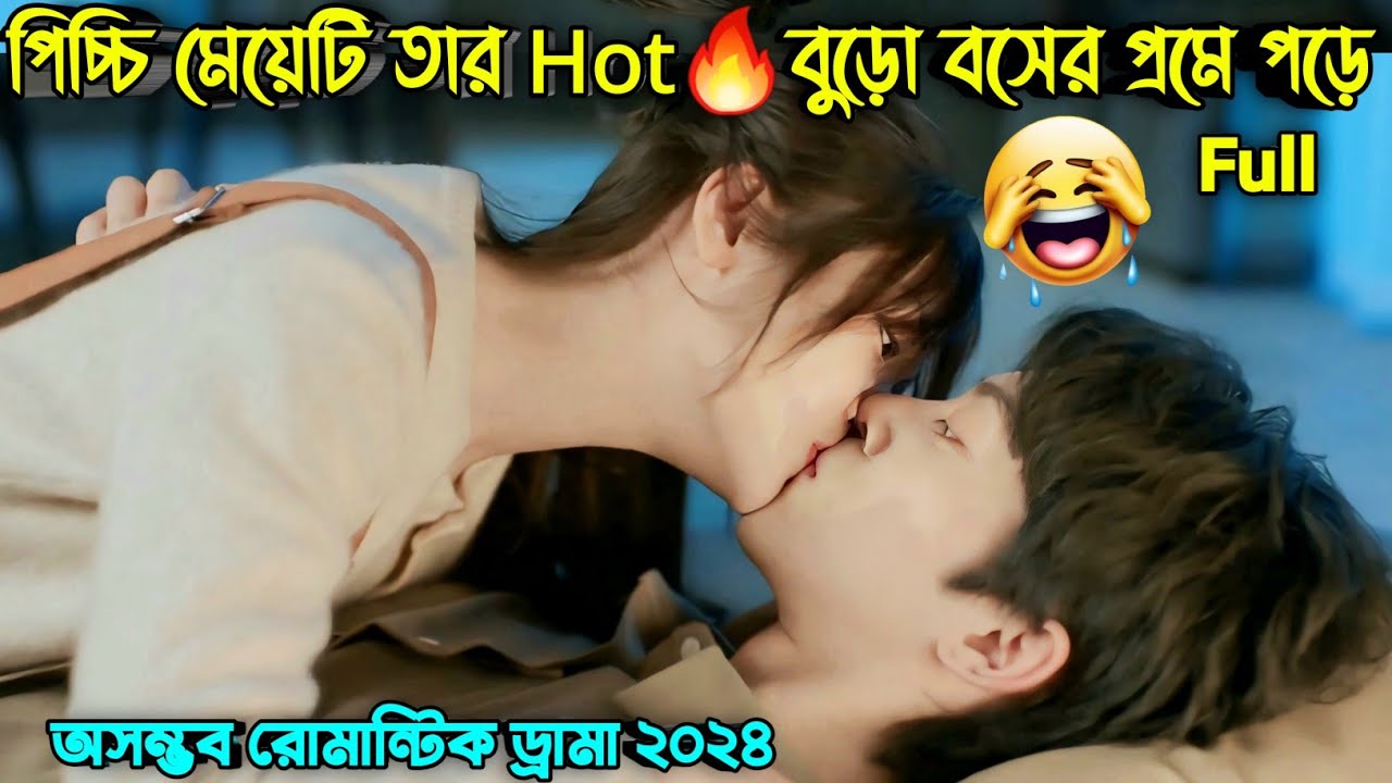 পিচ্চি মেয়েটি তার Hot🔥বুড়ো বসের প্রেমে পড়ে 🤣// My Special Girl Romantic Drama Bangla Explanation