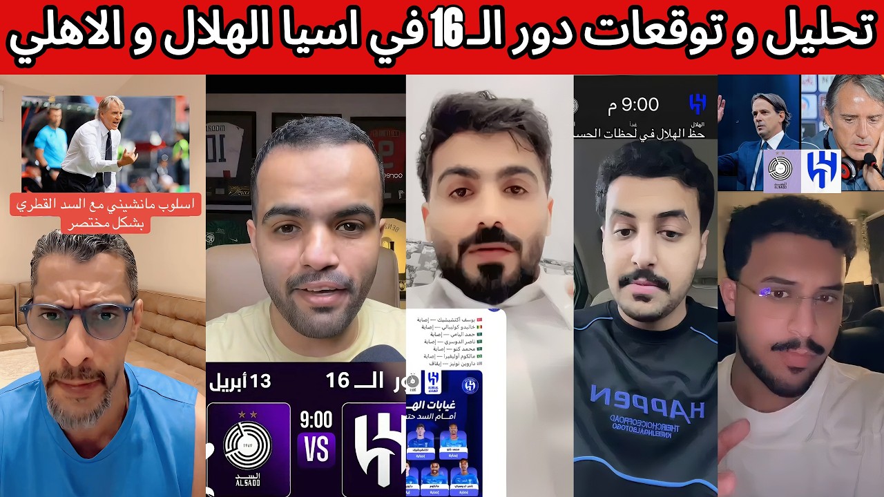 تحليل و توقعات هلالية اهلاوية ماقبل مباراة الهلال و السد 🔥 | الاهلي و الدحيل 🔥دور الـ16 كأس النخبة 🏆