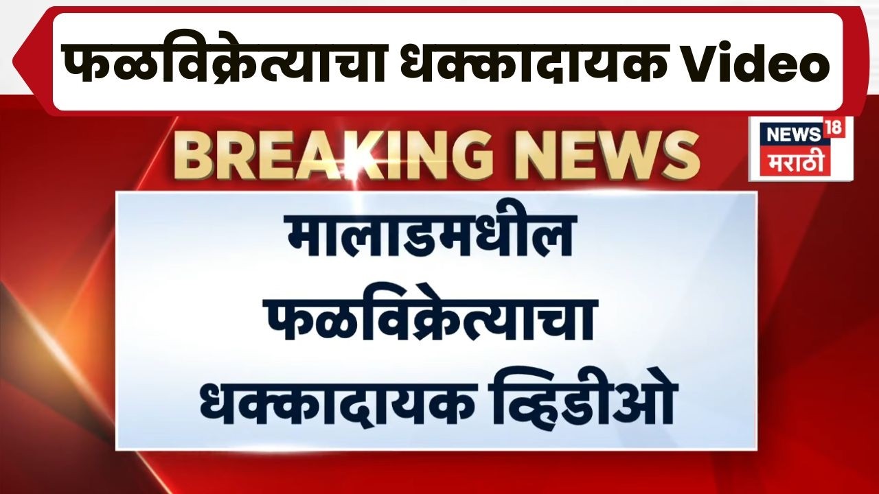 Mumbai News | मुंबई Malad परिसरातील फळ विक्रेत्याने फळांचा