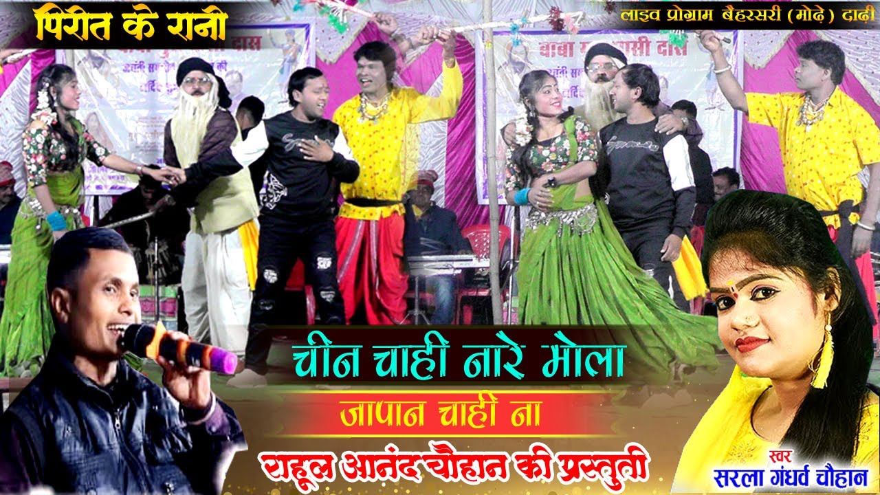 राहुल चौहान । चीन चाही ना रे । Chin Chahi Na Re Mola ।।  Rahul Chauhan Night Program Modhe (Darhi)