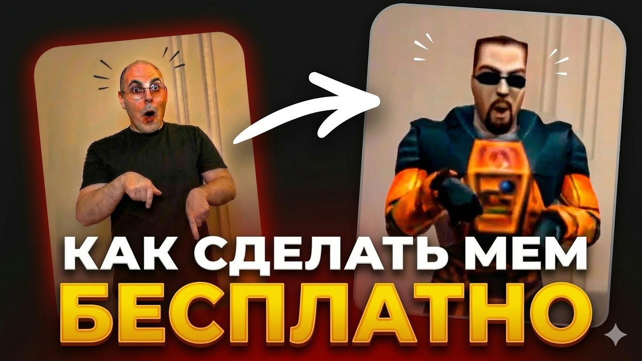 Как сделать БЕСПЛАТНЫЙ ИИ мем ТОКСИС за 10 секунд (реальный способ)